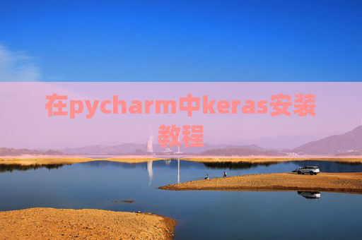 在pycharm中keras安装教程
